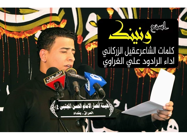 ⁣اسمع ونينك || الرادود علي الغراوي || محرم 1438 هـ