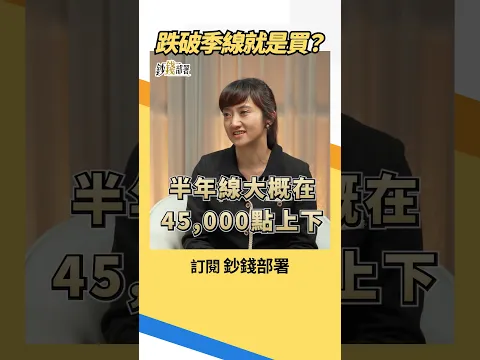 跌破季線就是買?廖婉婷:先看這條支撐 #台股 #廖婉婷 #盧燕俐 #shorts 20261023