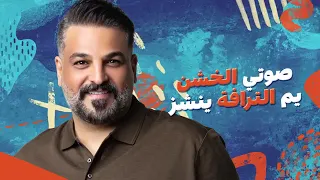حسام الرسام كيمر عرب وتخيلت نطلع سوا يومية شاملة كاملة دندنها