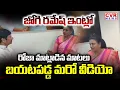 Lagu జోగి రమేష్ ఇంట్లోరోజా ,వరుదు కళ్యాణి | Varudu Kalyani And RK Roja At Jogi Ramesh House | CVR NEWS