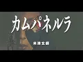 「カムパネルラ/米津玄師」(cover)