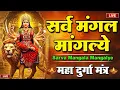 Lagu LIVE :- Sarva Mangala Mangalye | Mata Ke Gane श्री दुर्गा मंत्र | Durga Mantra : सर्व मंगल मांगल्ये
