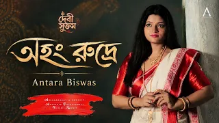 Aham Rudre | Antara Biswas | Devi Suktam