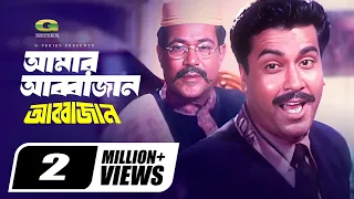 bangla movie song amar janer jan amar abba jan ft manna sathi by biplob abba jan