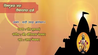 tati ughada dnyaneshwara 