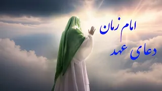 دعای عهد امام زمان عج با صدای زیبای علی فانی 