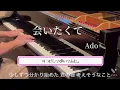 【Ado】会いたくて/耳コピしてピアノで弾いてみた。/映画「かぐや様は告らせたい〜天才たちの恋愛頭脳戦〜ファイナル」挿入歌