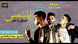 مهرجان ليا بنفسى     حسام موكا   ديشا الهجام    توزيع رومان المخترع                              دندنها