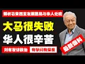 Lagu 解析马来西亚发展困局与华人处境【刘有发讲政治】