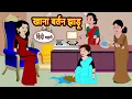 Lagu खाना बर्तन झाड़ू | Stories in Hindi | Kahani | Bedtime Stories | Fairy Tales | Moral Story