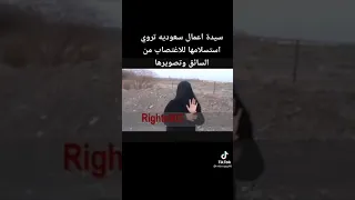 سيدة اعمال سعوديه تستسلم للاغتصاب من قبل سائقها مع تصويرها حسبنا الله 