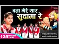 Download Lagu बता मेरे यार सुदामा रे Bata Mere Yaar Sudama Re - Vidhi Deshwal | Popular Krishna Sudama Bhajan