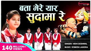  bata mere yaar sudama re vidhi deshwal popular krishna sudama bhajan