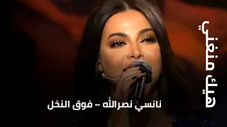 نانسي نصرالله فوق النخل 