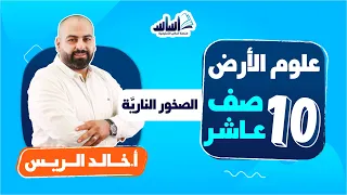 الصف العاشر علوم الأرض الصخور النارية والتعريف بالمادة بث مباشر 