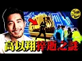Download Lagu 太震驚！台灣知名男星上個綜藝節目竟猝然離世？！金星怒罵“太齷齪”！高以翔逝世的真相，深扒“藍台”五宗罪 [She's Xiaowu 小烏]