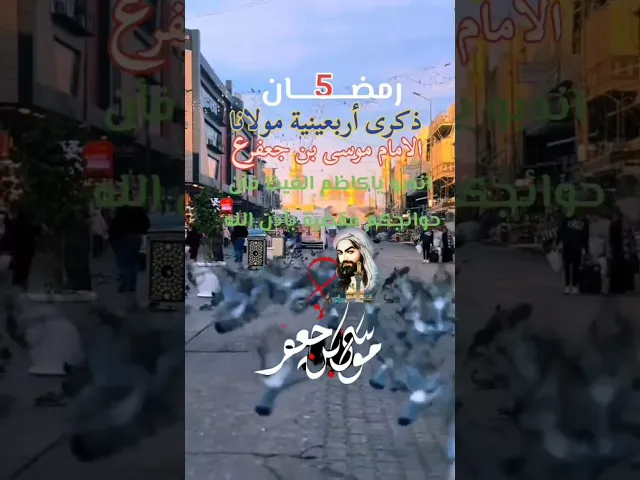 ⁣السلام عليك يا باب الحوائج #اكسبلور #عشاق #الشيخ جعفر
