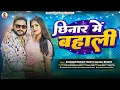 Download Lagu छिनार में बहाली - #Saurabh Sugam Yadav का नया बवाल #मगही गीत - #Anjali Bharti - New Magahi Song 2025