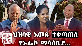 ህዝባዊ አመጹ ተቀጣጠለ የኦፌኮ ማሳሰቢያ 