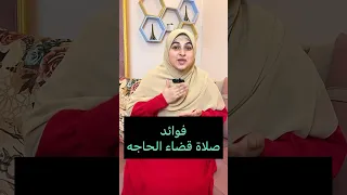 صلاه قضاء الحاجه 