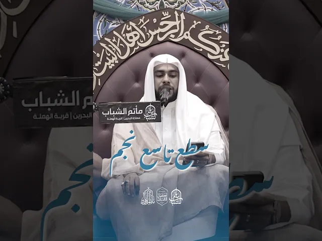 ⁣سطع سابع نجم | الملا محمد جواد الملا #مآتم_البحرين #اكسبلور