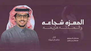 المعزه شجاعه و المذله هزيمه    خالد ال بريك      شيلات خالد ال بريك المعزه شجاعه دندنها