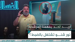 اريد احد يفهمنا المرشحة نور شنو تشتغل بالضبط الغسالة مع قحطان عدنان 