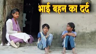 बहन का दर्द || BHAI BAHEN KA DARD ||एक दुखभरी कहानी|| EMOTINOAL VIDEO