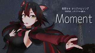 朱宮キキ オリジナルソング「Moment」