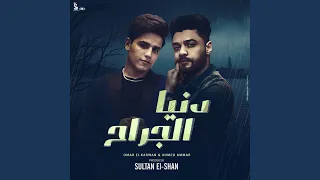 دنيا الجراح دندنها