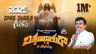 viswavikyathuda naa yesayya 2025 new year song bro mathews krupa ministries guntur