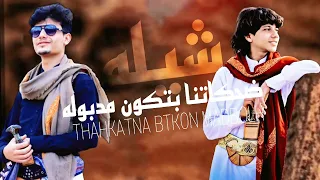 حصريآ  ضحكتنا عد كون مدبوله   اداء وكلمات والحان الشاعر عزالدين الداوي   واسماعيل الجوزي   جديد ٢٠٢٢ دندنها