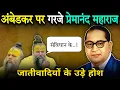 Download Lagu अंबेडकर पर ऐसा क्या बोल गए प्रेमानंद महाराज, जातिवादियो के उडे होश | Premanand Maharaj On Ambedkar 