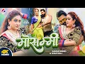 Download Lagu #Video मोसम्मी | #Samar Singh | Mosammi | #Shilpi Raj | Ft.Jaya Pandey | New Bhojpuri Song 2025
