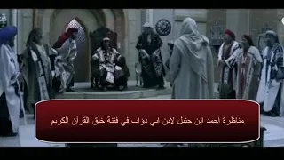 لغة ودين مناظرة خلق القران لاحمد بن حنبل 