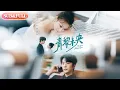 Download Lagu 【全集FULL】《青黎未央》| ENG SUB | 韩佳卉#薄荷听书 #cdrama #latest #热门短剧 #都市 #重生 #逆袭 #现代 #甜宠