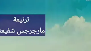 ترنيمة مار جرجس شفيعنا 
