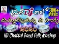 Download Lagu Telugu DJ Mashup Songs 2020 | Latest Folk Songs | Folk DJ Songs | Lalitha Audios And Videos