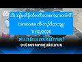 ယိၤကျိဖးဒိၣ်လီၤတဲာ်လၢစကဲမၢၤတၢ်လီၢ် Cambodia ကီၢ်ဘၣ်ဒိတဘျုး 11/12/2025