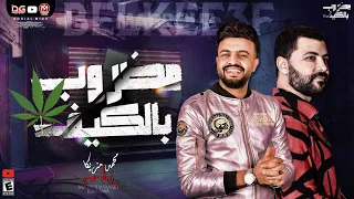 مضروب بالكيف 2021 محمد مزيكا و باسط مصر اجمد موال ممكن تسمع بطلعات كوكب الغيارات جديد 2021 