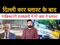 Lagu दिल्ली धमा-के में किसका हाथ निकला? पाकिस्तान में भी हो गया कार ब्ला-स्ट! aaj ki badi khabren