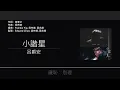呂爵安 Edan Lui - 小諧星 [歌詞同步/粵拼字幕][Jyutping Lyrics]