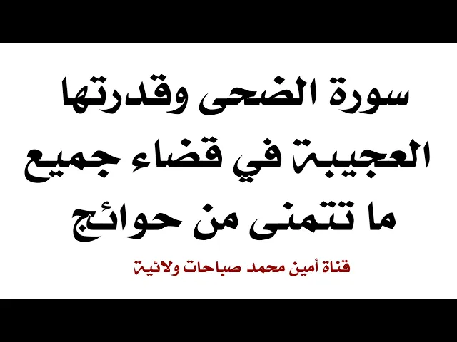 ⁣سورة الضحى وقدرتها العجيبة في قضاء جميع ما تتمنى من حوائج إقرأها ٤٠ مرّة وحتما تنقضي حاجتك