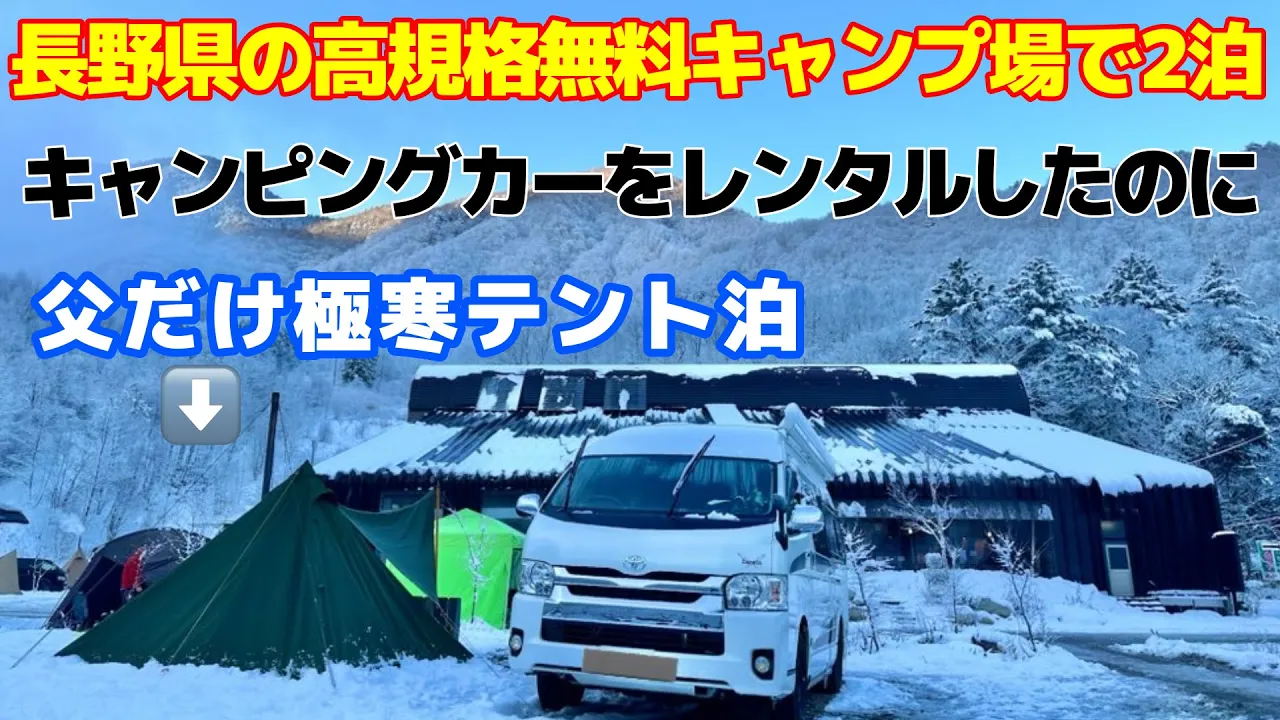 キャンピングカーをレンタルして長野県の高規格無料キャンプ場へ【雪中キャンプ】