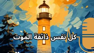 كل نفس ذائقة الموت للقارئ عبد الرحمن مسعد        دندنها