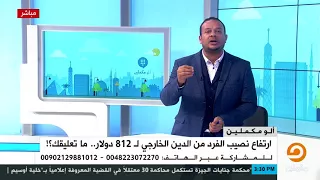 أحمد سمير اللى ليه قرش مبينامش ما بالك بقى باللي عليه 812 دولار 