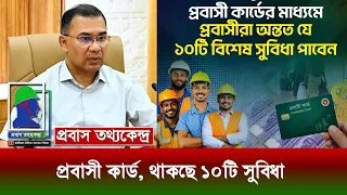 প্রবাসী কা‍‍র্ড৤ প্রবাসীদের কল্যাণ ও ম‍‍র্যাদা নিশ্চিত করতে প্রধানমন্ত্রী তারেক রহমানের পরিক‍‍ল্পনা