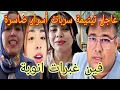Download Lagu عاجل 🙆تيتيمة سربات أسرار ضاسرة فين غبرات انوبة