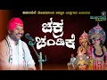 Download Lagu 🔥ಚಕ್ರಚಂಡಿಕೆ full Hd🔥ಜನ್ಸಾಲೆ❤ಕಮಲಶಿಲೆ ಮೇಳ🙏ಹೆನ್ನಾಬೈಲ್+ನಿತಿನ್🔥#kamalashilemela #jansale#kundapuratalkies