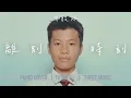 《離別時刻》周殷廷 Yan Ting 【神還原】鋼琴演奏 + 琴譜 | Piano Cover + Sheet Music + Tutorial